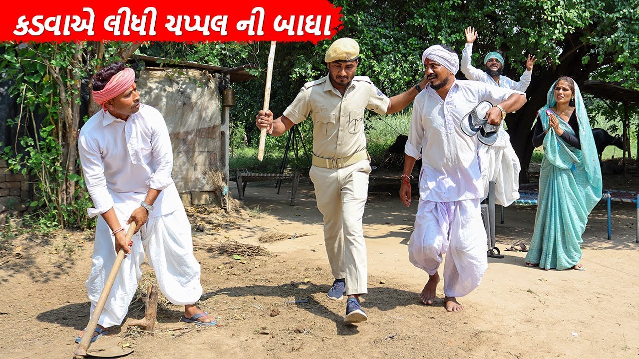 કડવાએ લીધી ચપ્પલ ની બાઘા || KADVAE LIDHI CHAPPAL NI BADHA || GUJARATI COMEDY VIDEO