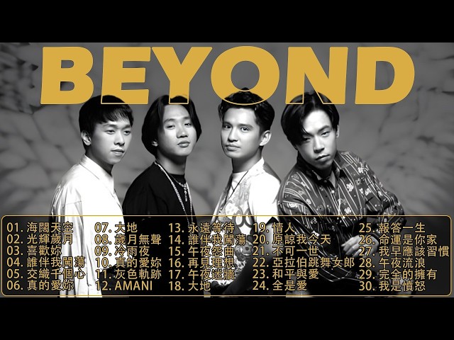 香港搖滾傳奇【黃家駒Beyond】經典粵語金曲連續播放｜海闊天空・真的愛