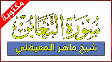 سورة التغابن مكتوبة بصوت ماهر المعيقلي