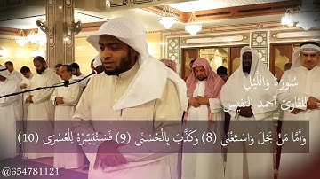 92 | تلاوة أخاذة لسورة الليل | بصوت أحمد النفيس