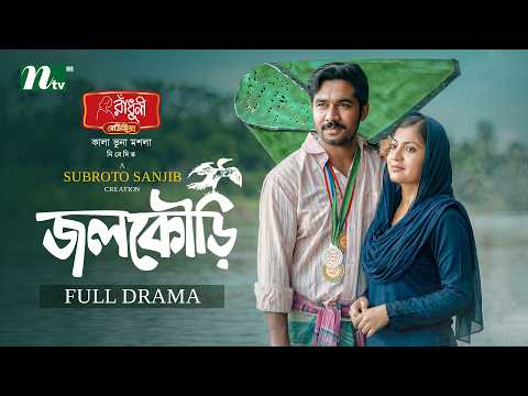 জলকৌড়ি | Khairul Basar | Sadnima Binte Noman | Jolkuri | Romantic | New Natok 2026