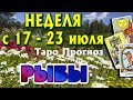 РЫБЫ 🌷🌷🌷 НЕДЕЛЯ с 17 - 23 июля 2023 года Таро Прогноз ГОРОСКОП Angel Tarot