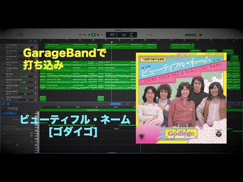 ビューティフル・ネーム [ゴダイゴ] GarageBandで打ち込み
