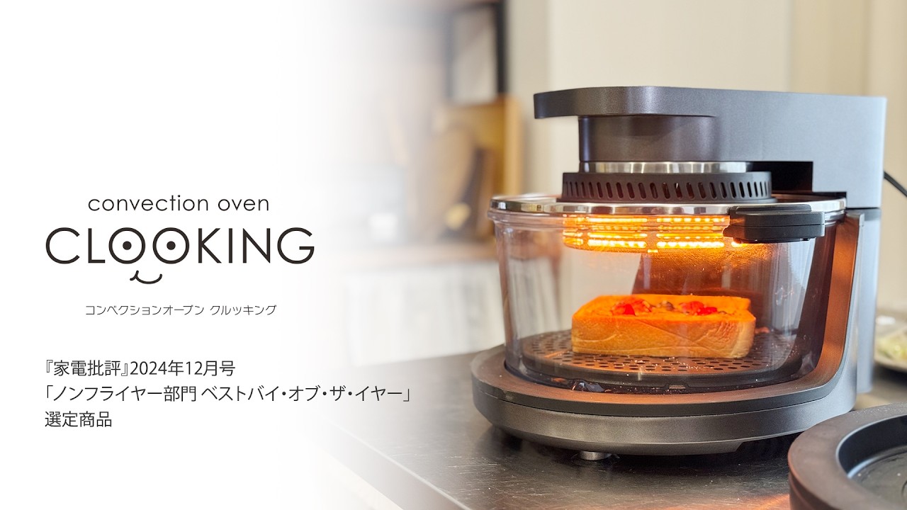 コンベクションオーブン CLOOKING®︎（クルッキング）紹介動画 - YouTube