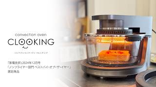 コンベクションオーブン CLOOKING®︎（クルッキング）紹介動画 - YouTube