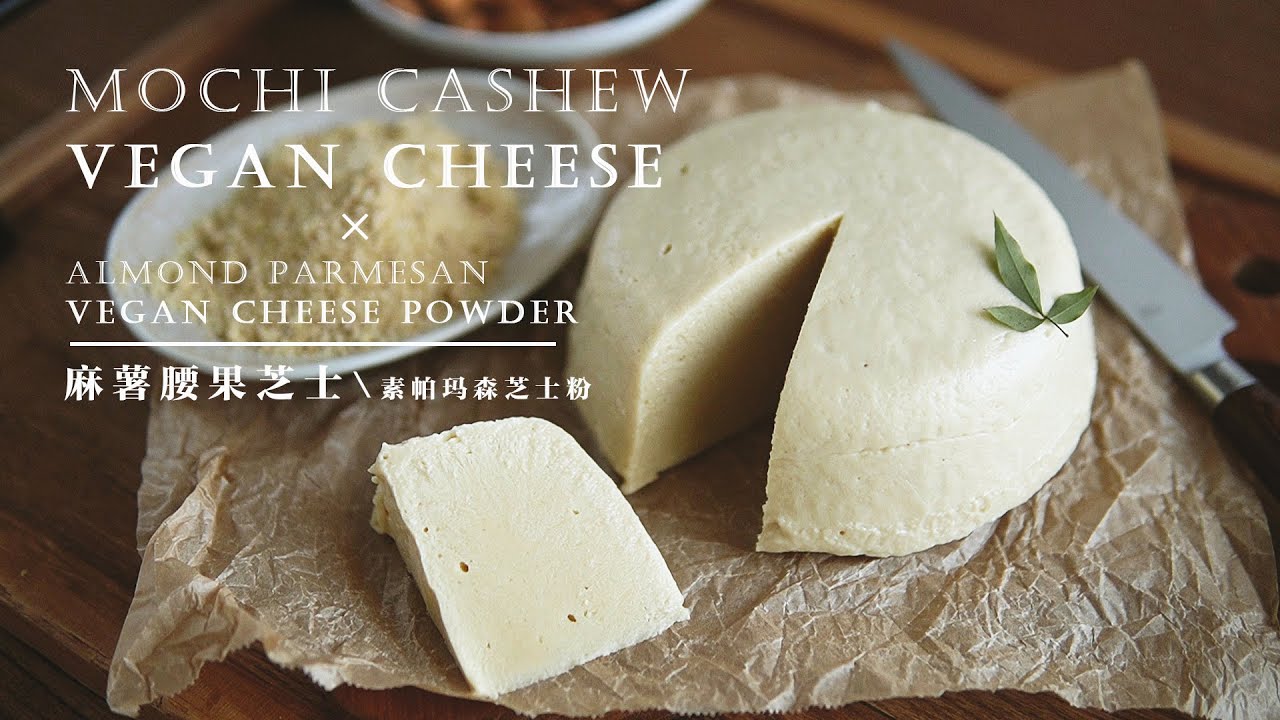 「素食」无奶芝士 还能拉丝 |【Vegan】 Dairy Free Vegan Cheese