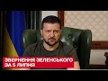 Звернення Зеленського за 5 липня: скандал із Генштабом, нові обстріли та міжнародна допомога