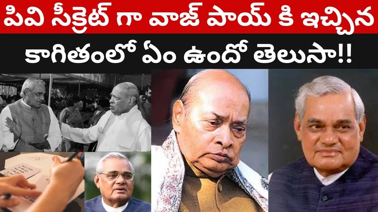 పివి దిగిపోతూ సీక్రెట్ గా వాజ్ పాయ్ కి ఇచ్చిన కాగితంలో ఏం ఉందో తెలుసా! | Vajpayee Telugu videos