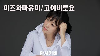 한서 / 고이비또요 (이츠와마유미いつわまゆみ Itsuwa Mayumi) Cover by HAN SEO ミギ  J-pop  恋人よ koibitoyo  ENKA