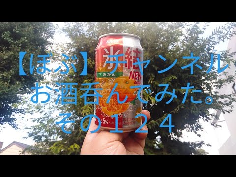 【定番商品５％】『お酒呑んでみた。その１２４〔KIRINの氷結®みかん〕編』#KIRIN　#氷結　#みかん　#氷結みかん　#缶チューハイ　#定番商品