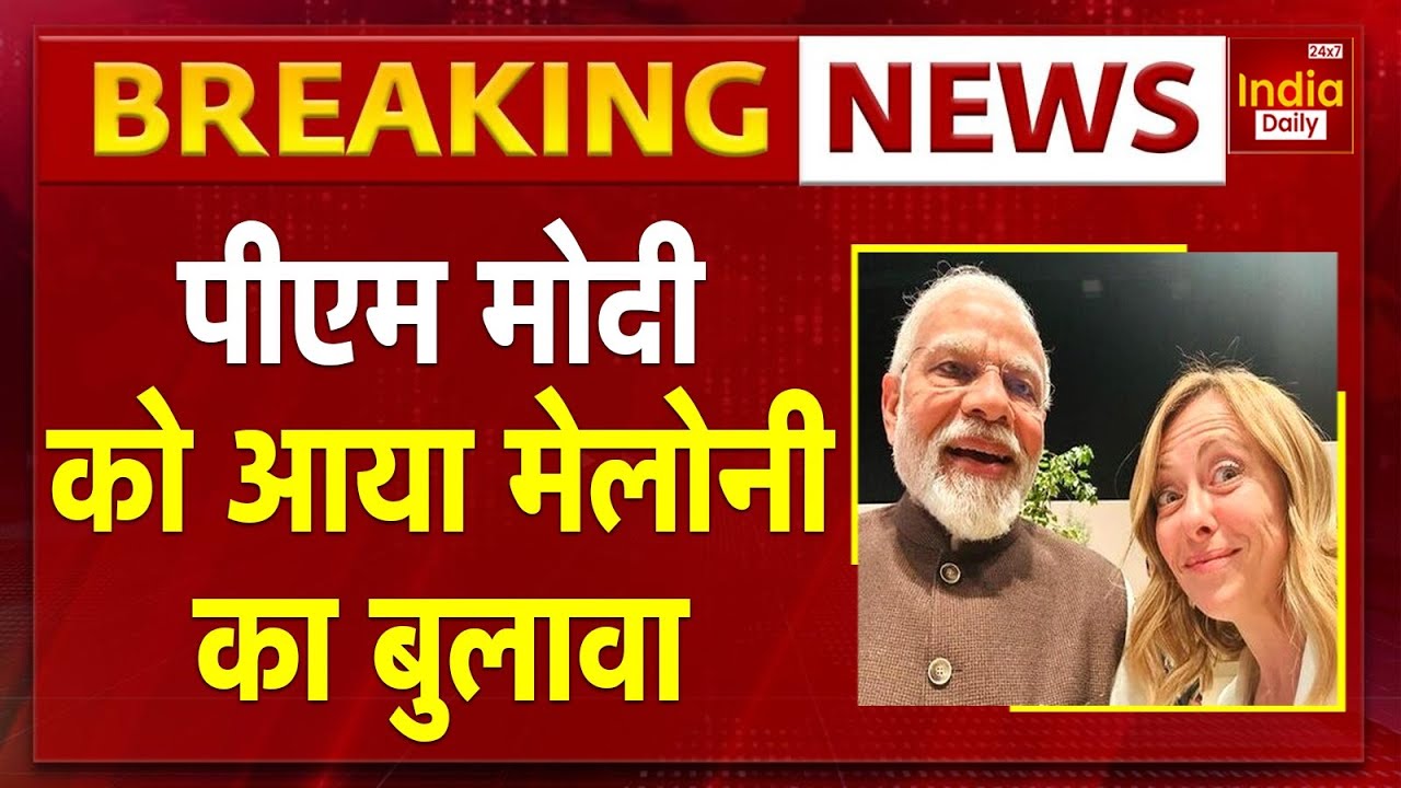 Breaking News: Giorgia Meloni ने PM Modi को दिया इटली आने का आमंत्रण | India-Italy Relations | Rome