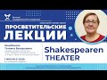 Татьяна Щербакова &quot;Shakespearen Theater&quot;