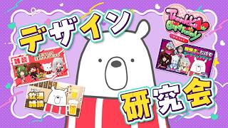 【#サムネイル 】【#ロゴ】クマ美のデザイン研究会【 #フォトショップ 】【 #イラレ 】