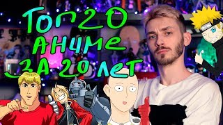 ТОП 20 лучших аниме за последние 20 лет (1998-2018) ТОП 20 лучших аниме за последние 20 лет (1998-2018)