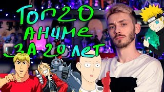 ТОП 20 лучших аниме за последние 20 лет (1998-2018)