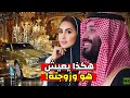 ثروة مهولة هكذا يعيش محمد بن سلمان حياة الترف والبذخ هو وزوجته سارة بنت مشهور