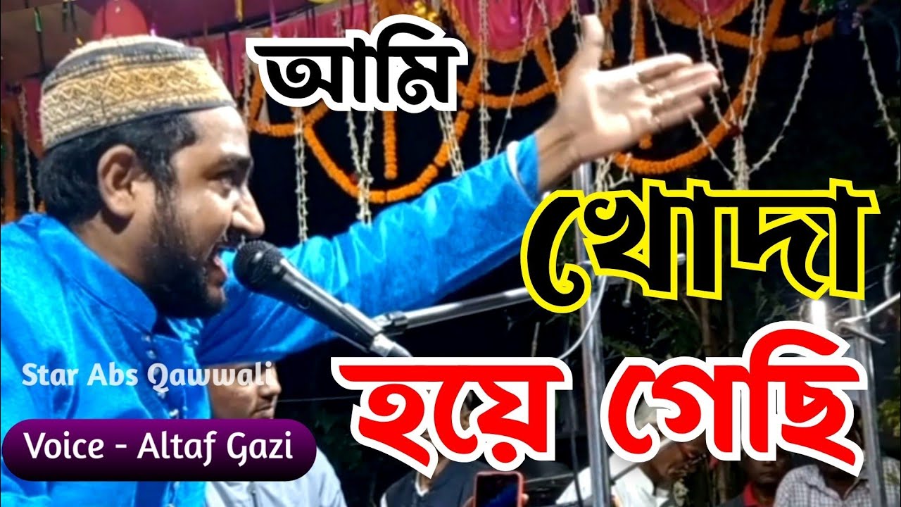 Altaf Gazi Bangla Qawwali | আমি খোদা হয়ে গেছি | Emotional Bangla Stage Qawwali 2025