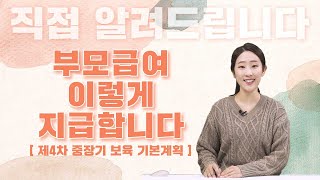 2023년부터 부모급여 이렇게 지급합니다｜직접알려드립니다｜💡【Q&A】