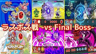 【太鼓スイッチ】ラスボス戦 -vs Final Bosses-【Evolution】