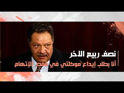 أنا بطلب إيداع موكلتي في قفص الإتهام