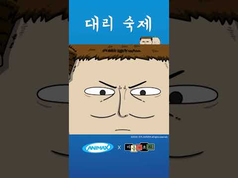 [마음의 소리] #shorts #애니맥스 #마음의소리 #<strong>조석</strong> #애봉이 #대리 #숙제 #조카