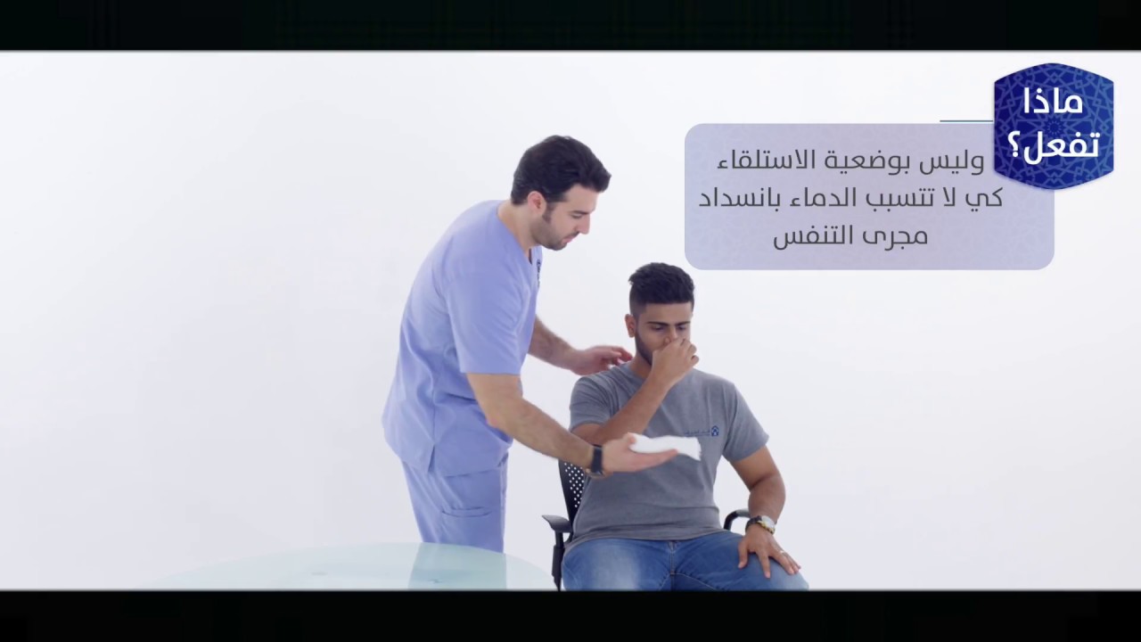 تعلم ماذا تفعل - نزيف الأنف