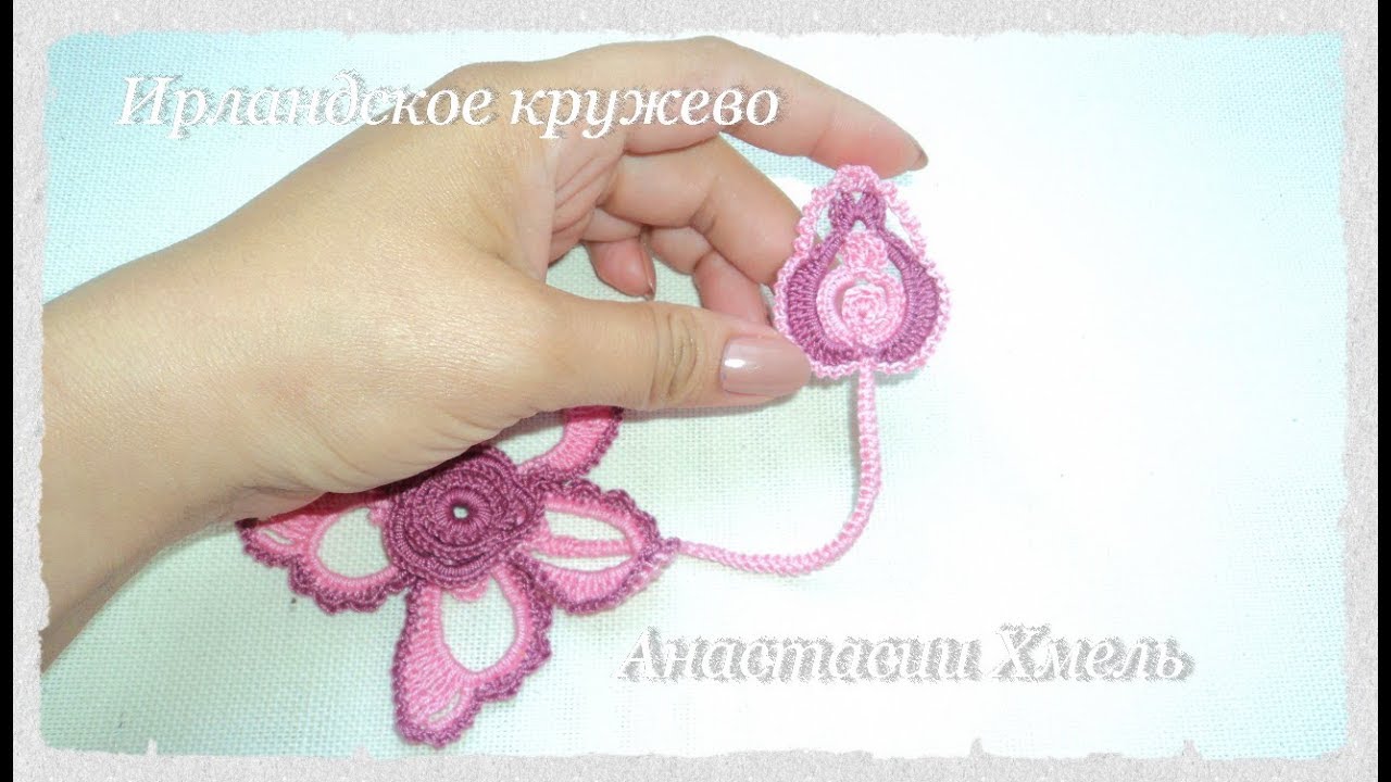 Мастер-класс бутончик для души.  Ирландское кружево.  Irish lace