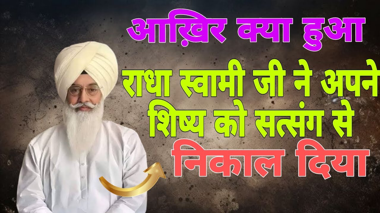 राधा स्वामी जी ने अपने शिष्य को सत्संग से क्यों निकाल दिया 🤔