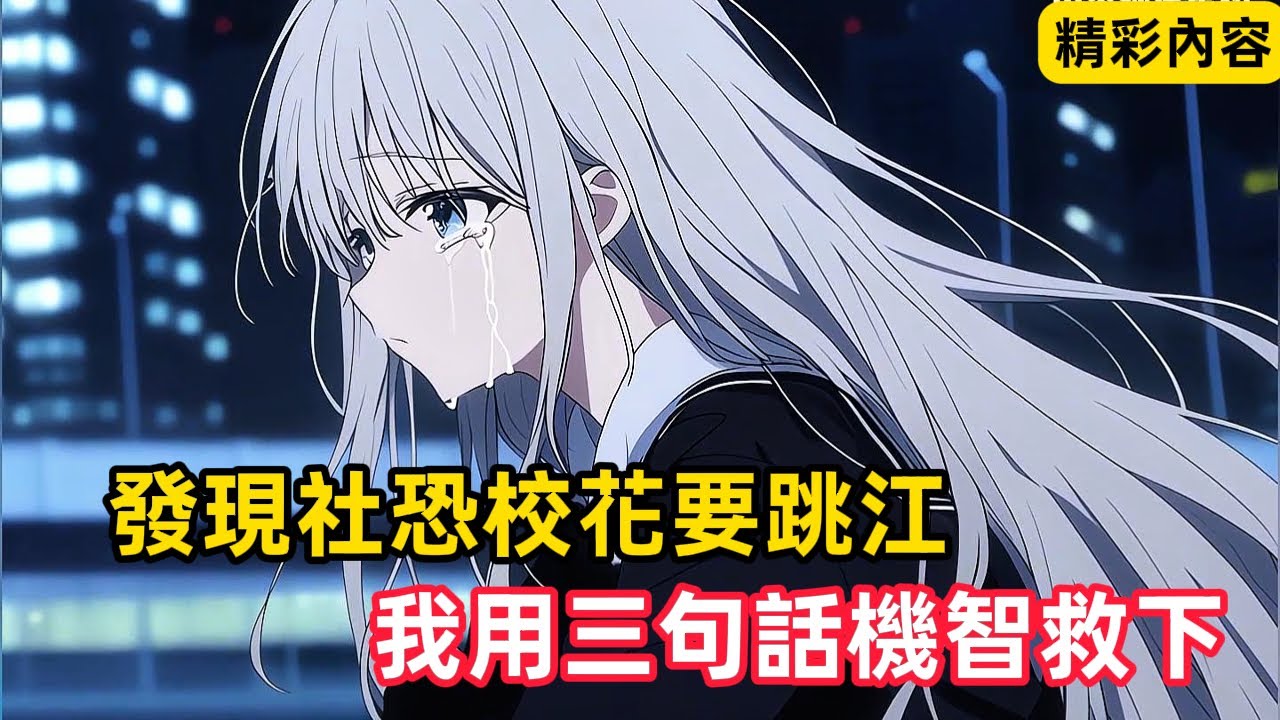 《發現社恐校花要跳江，我用三句話機智救下》这么巧你也跳江，看你半天不跳是不敢吧，趕緊閃一邊讓我先跳……#漫畫