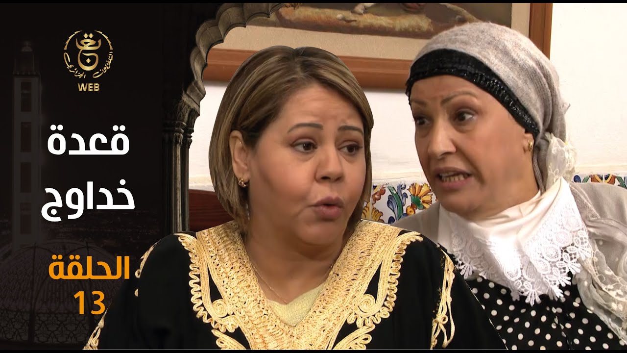 قعدة خداوج | الحلقة 13 | EP 13