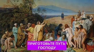 ПРИГОТОВЬТЕ ПУТЬ ГОСПОДУ (АДВЕНТ)