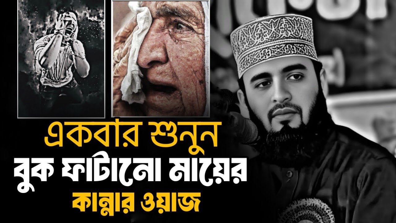 একবার শুনুন বুক ফাটানো মায়ের কান্নার ওয়াজ ⁉️😪Mizanur Rahman Azhari, Mizanur Rahman Azhari, #bangla