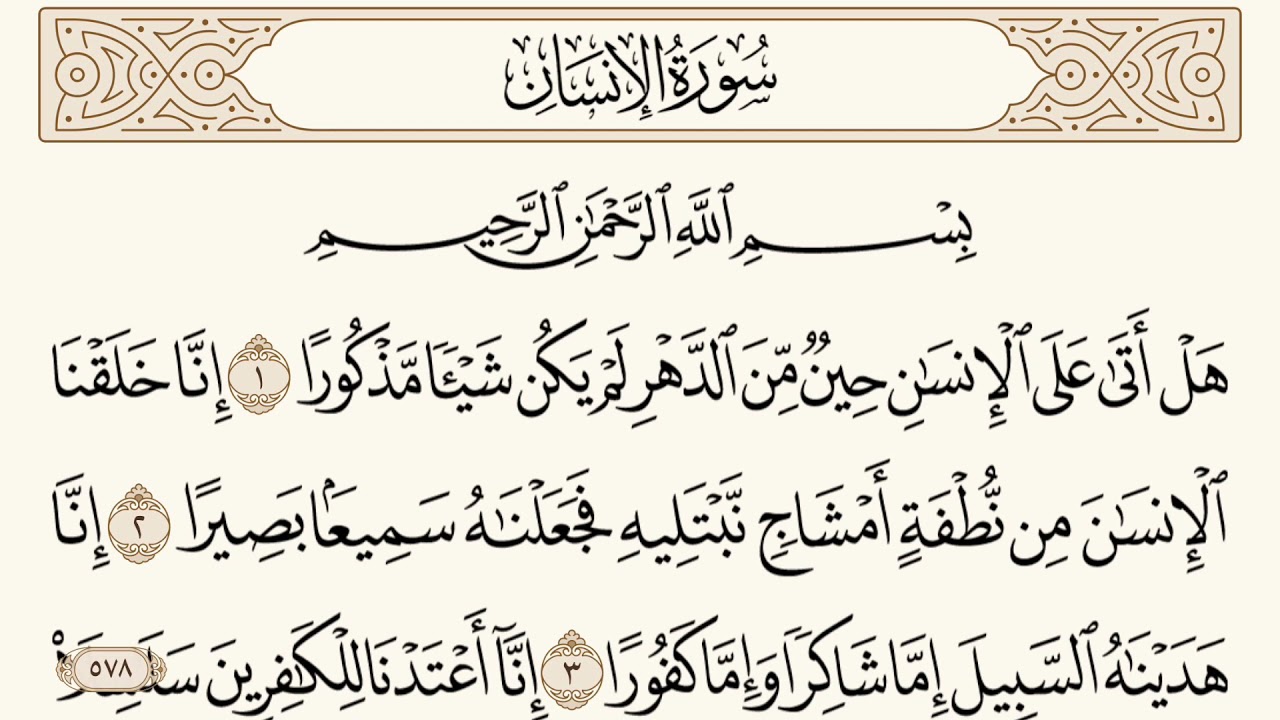 سورة الإنسان مكتوبة الشيخ إبراهيم الأخضر