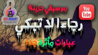 اتحداك ماتبكي  موسيقي حزينة جدا تاخذك الـي عالم  آخـر -  مع عبارات مأثرة جدا    Sad Music