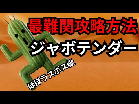 【FF6】ジャボテンダー戦（極限低レベル縛り）#bgm #バトル２