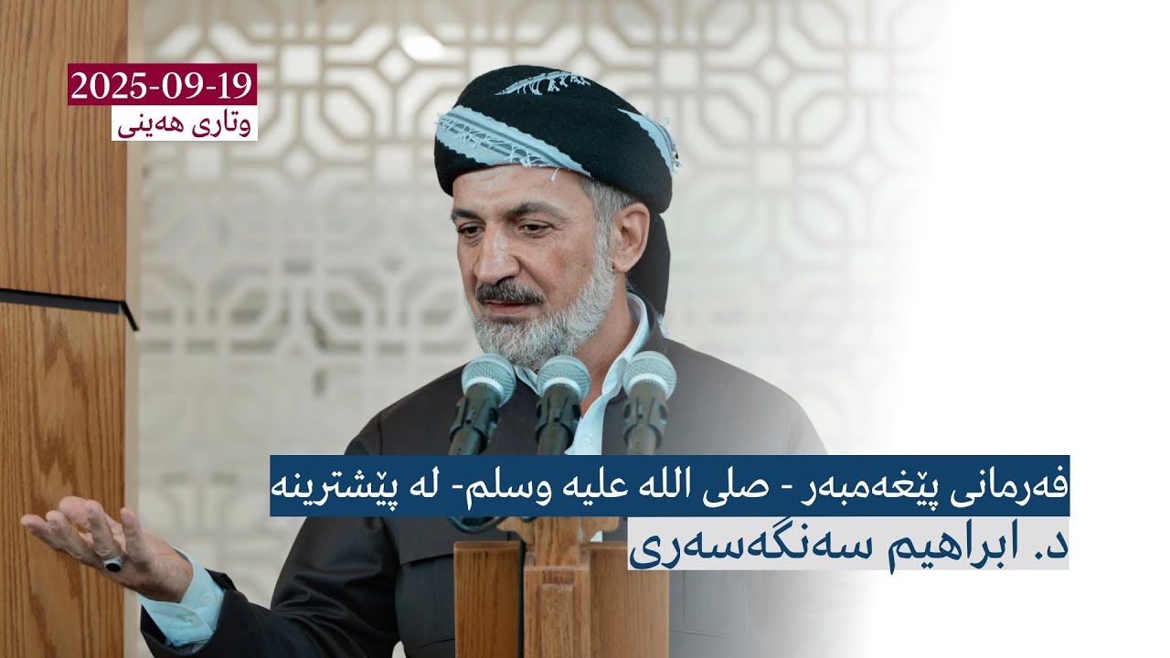 فەرمانی پێغەمبەر - صلى الله عليه وسلم- لە پێشترینە | وتاری هەینی