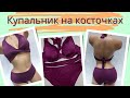 Купальник на косточках мягкая чашка 55333 Z.Five Сливовый купить в Харькове и Украине недорого