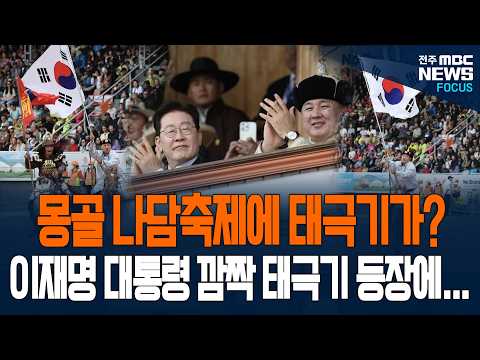 [나담축제 풀영상] 태극기가? 몽골 나담축제에?! 이재명 대통령 깜짝 등장한 태극기에....