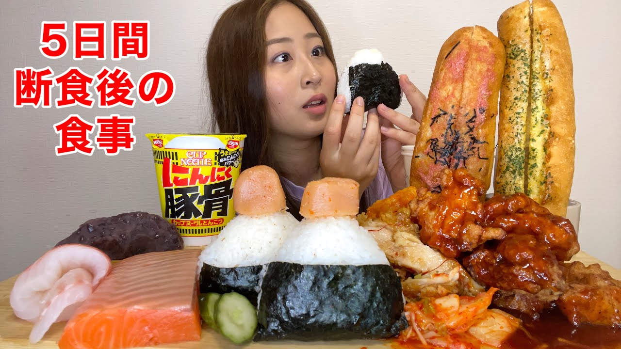 5日間断食後に食事をしたら何キロ太るのか？【モッパン】