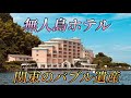 関東のバブル遺産　淡島ホテル　あわしまマリンパーク　伊豆半島の富士山も見える無人島ホテル