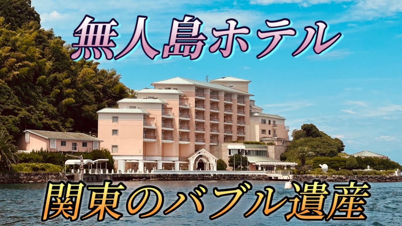 関東のバブル遺産　淡島ホテル　あわしまマリンパーク　伊豆半島の富士山も見える無人島ホテル