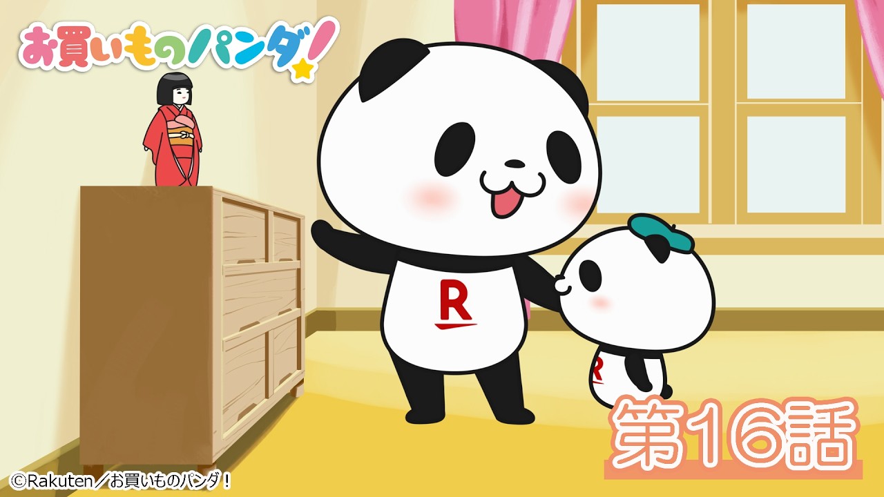 アニメ『お買いものパンダ！』第16話「恐怖の人形」│YouTubeにて全話