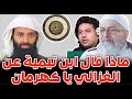 ماذا قال ابن تيمية عن الغزالي أبو جعفر الخليفي 