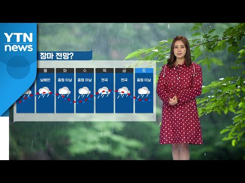 [날씨] 장마전선 북상...밤사이 집중호우 주의 / YTN
