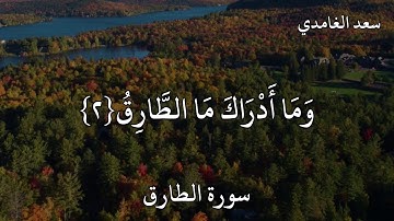 سعد الغامدي سورة الطارق    وَالسَّمَاءِ وَالطَّارِقِ وَمَا أَدْرَاكَ مَا الطَّارِقُ