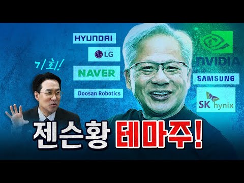 젠슨황의 행보는 주가의 예고편! [코너별 다시보기 - 260602]