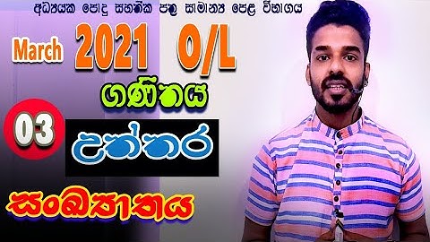 2021 march | OL maths answers | OL ganithya uththara | ganithaya pilithuru | sankyatha wiyapthiya