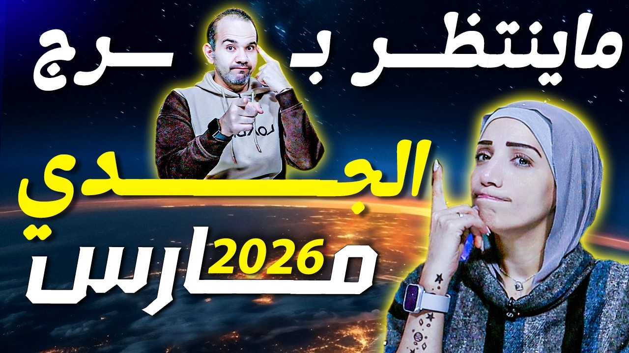 برج الجدي وماينتظره في شهر مارس 2026 !