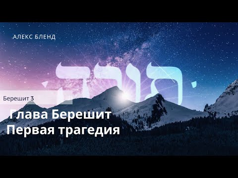 3.Беседы по Книге Берешит. Первая Трагедия. Берешит (Бытие) 3