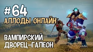 Аллоды Онлайн. Прохождение за Лигу. Часть #64 — Вампирский Дворец-Галеон